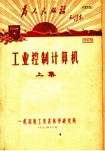 工业控制计算机 上集 第1章 工业控制机概述