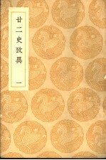 廿二史考异 1-14