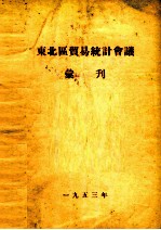 东北区贸易统计会议汇刊