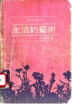 生活的艺术 英汉对照