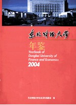 东北财经大学年鉴 2004