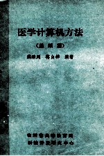 医学计算机方法 基础篇
