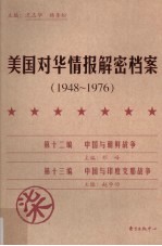 美国对华情报解密档案 1948-1976 7