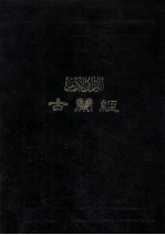 古兰经