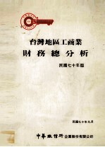 台湾地区工商业财务总分析 民国70年版