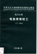 电力行业 电能表修校工 11-064
