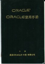 ORACLE 使用手册 中