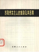 苏联资本主义的复辟及其恶果