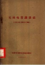 无线电党识讲话