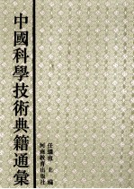 中国科学技术典籍通汇 医学卷 6 下
