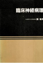 临床神经病理