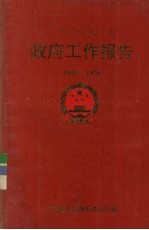 广东省人民政府 政府工作报告 1950-1978