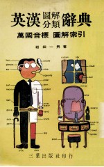 英汉图解分类辞典 视觉联想6000个单字