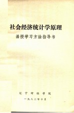 社会经济统计学原理 函授学习方法指导书