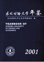 东北财经大学年鉴 2001