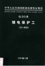 电力行业 继电保护工 11-059