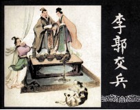 三国演义之八 李郭交兵