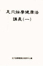 足部反射区健康法讲义 1