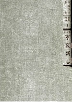 宁夏新志 全1册