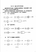 工业控制计算机 上集 第2章 基本逻辑与单元线路