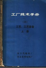 工厂技术手册 3 工艺、工艺装备 上下