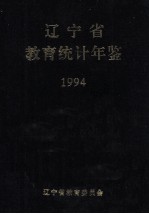 辽宁省教育统计年鉴 1994