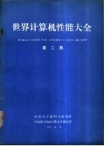 世界计算机性能大全 第2集