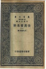 后汉书集解 1-11卷