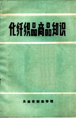 化纤织品商品知识