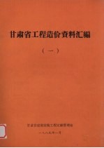 甘肃省工程造价资料汇编 1 1983-1988 《甘肃省建筑工程预算定额》解释说明及补充项目