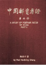 中国邮资考证 第2册