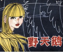 野天鹅