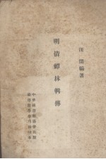 明清蟫林辑传