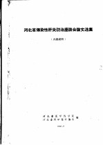 河北省传染性肝炎防治座谈会论文选集