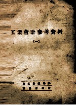 工业会计参考资料 1