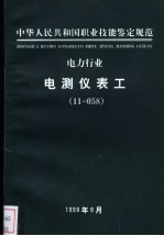 电力行业 电测仪表工 11-058