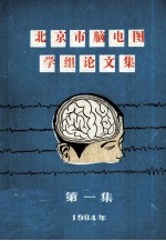 北京市脑电图学组论文集 第1集
