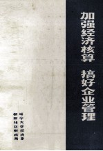 加强经济核算 搞好企业管理 报刊文选