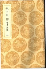 朱子年谱 考异附录 1