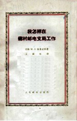 我怎样在乡村邮电支局工作