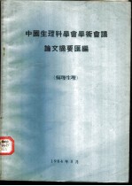 中国生理科学会学术会议论文摘要汇编 病理生理