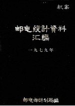 邮电统计资料汇编 1979