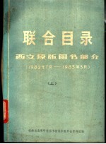 联合目录 西文原版图书部分 1982年7月-1983年3月 上下
