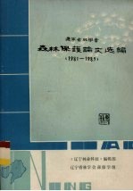 辽宁省林学会 森林保护论文选编 1981－1985