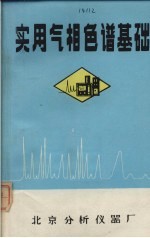 实用气相色谱基础