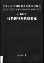 电力行业 线路运行与检修专业
