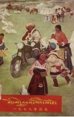 藏历火龙 1976年历书