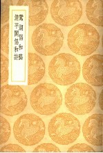 鸳湖倡和稿