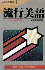 流行美语 动词惯用语
