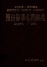 预防医学名词辞典